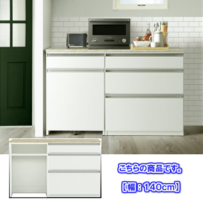 【工場直売 大川家具 完成品 送料無料 開梱設置無料サービス】組み合わせ 選べる 収納 3型 幅140cm 奥行48cm 高さ88cm 食器棚 キッチン収納 キッチンカウンター レンジ台 モイス 開き扉 スライド ダスト 引き出し　メラミン 大型レンジ WH ホワイト NA ナチュラル グレー