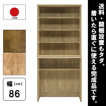 【工場直売 大川家具 完成品 送料無料 開梱設置無料】組み合わせ 選べる 幅90cm 幅86cm 奥行45cm 高さ186cm キッチン収納 食器棚 オープンボード キッチンカウンター レンジ台 モイス 開き扉 スライド ダスト シェルフ アンティーク レトロ BR オーク パイン 木目