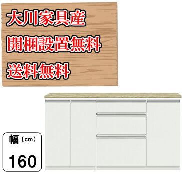 【工場直売 大川家具 完成品 送料無料 開梱設置無料サービス】組み合わせ 選べる 収納 5型 幅160cm 奥行48cm 高さ88cm 食器棚 キッチン収納 キッチンカウンター レンジ台 モイス 開き扉 スライド ダスト メラミン 引き出し 大型レンジ WH ホワイト NA ナチュラル グレー