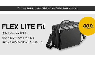 エースジーン ACEGENE 2WAY縦型 ショルダーバッグ B5対応 フレックスライト フィット FLEX LITE Fit 54553