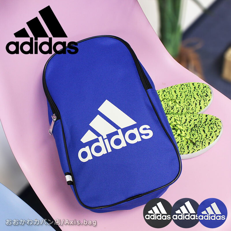 アディダス adidas シューズケース Schule シューレ 63293【メール便配送商品】/月間優良ショップ