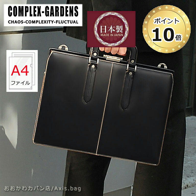 青木鞄 コンプレックスガーデンズ COMPLEX GARDENS 2WAY ダレスバッグ ビジネスバッグ 40cm A4サイズ 口枠付き 枯淡 コタン 3684/月間優良ショップ 日本製 Made in Japan 牛革 レザー 施錠 ガラス加工 メンズ ブラック