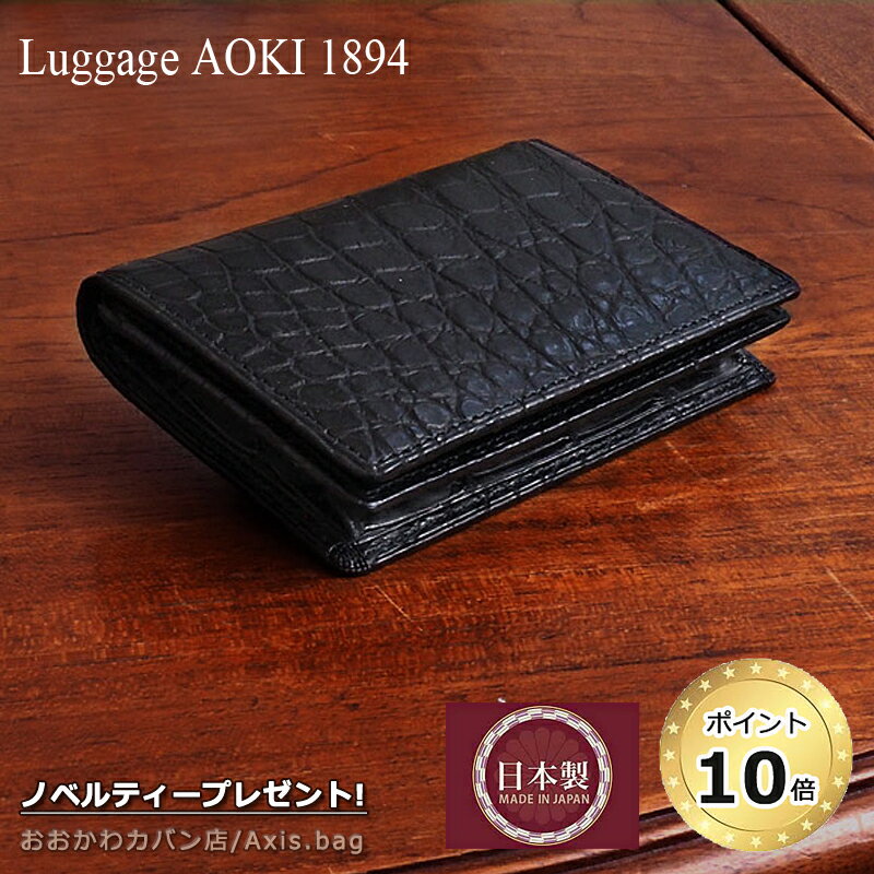 [メーカー在庫確認]青木鞄 ラゲージアオキ1894 Luggage AOKI 1894 名刺入れ カードケース Matt Crocodile マットクロコダイル 2480/月間優良ショップ 日本製 Made in Japan クロコダイル ワニ 鰐 カードケース 三方マチ