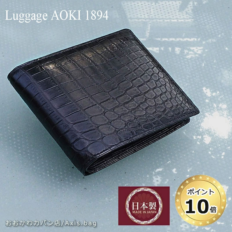 青木鞄 ラゲージアオキ1894 Luggage AOKI 1894 二つ折り財布 財布 Matt Crocodile マットクロコダイル 2481/月間優良ショップ 日本製 Made in Japan 2つ折り財布 折りたたみ クロコダイル ワニ 鰐