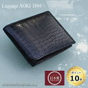 青木鞄 ラゲージアオキ1894 Luggage AOKI 1894 二つ折り財布 財布 Matt Crocodile マットクロコダイル 2481/月間優良ショップ 日本製 Made in Japan 2つ折り財布 折りたたみ クロコダイル ワニ 鰐