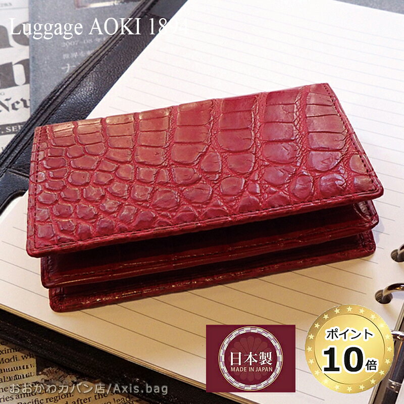 [メーカー在庫確認]青木鞄 ラゲージアオキ1894 Luggage AOKI 1894 名刺入れ カードケース Matt Crocodile マットクロコダイル 2505croco/月間優良ショップ