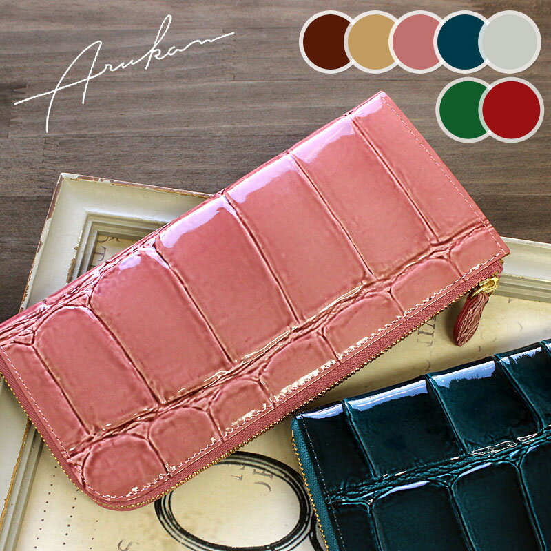 楽天おおかわカバン店【在庫処分セール】アルカン ARUKAN L字ファスナー長財布 財布 テールワニ レディース サイフ エナメル クロコ 大人 人気 レザー 1216632 （1214623） /月間優良ショップ/返品交換不可