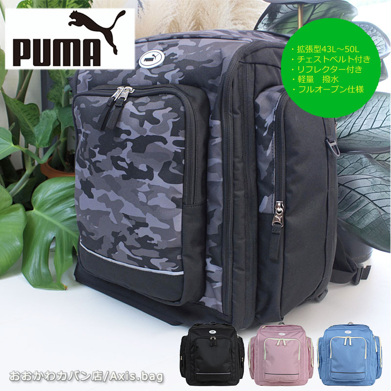 乐天商城 - プーマ PUMA フルオープン 拡張型 サブリュック 43L-50L j20476/月間優良ショップ 林間学校 修学旅行 リュック キッズ 小学生 男の子 女の子 合宿 部活 レジャー 大容量