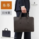 ランバン コレクション LANVIN COLLECTION ルーヴル レザービジネスバッグ A4ジャスト 日本製 本革 牛革 メンズ 結婚式 冠婚葬祭 慶事 セ...