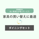 【当店同種同等サイズ同時購入限定】 引取サービス 引取りサービス 回収サービス 引越し 家具引き取り 家具回収 不要家具 引き取り 新生活 【ダイニングセット】