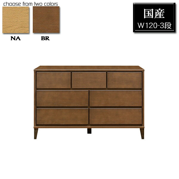 チェスト 北欧 ローチェスト おしゃれ 整理タンス 幅120 3段 高級 国産 リビングチェスト 完成品 整理たんす 木製 整理ダンス 日本製 衣替え 脚付き 和室 洋室 送料無料 リビング収納 洋服タンス 幅120cm たんす 引出し 箱組 レール付き ブラウン ナチュラル