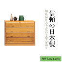 チェスト 日本製 完成品 ローチェスト 105幅 4段 桐チェスト 桐箪笥 木製 桐たんす 桐タンス 桐ダンス 木製チェスト 国産品 国産 箪笥 タンス たんす 整理タンス 高級 和風 古風 浮造り 衣替え 幅105cm 奥行き45cm 高さ86cm 大川家具 送料無料