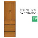 ワードローブ 大川家具 ブレザー 服吊 完成品 たんす 日本製 幅60 クローゼット 収納家具 洋タンス スーツ コート 収納 引出し モダン 国産 国産品 隙...