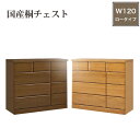 チェスト 完成品 洋服タンス 木製 桐チェスト 幅120cm 日本製 整理ダンス たんす 箪笥 大川家具 ローチェスト 4段 ロータイプ 桐箪笥 桐たんす 大容...