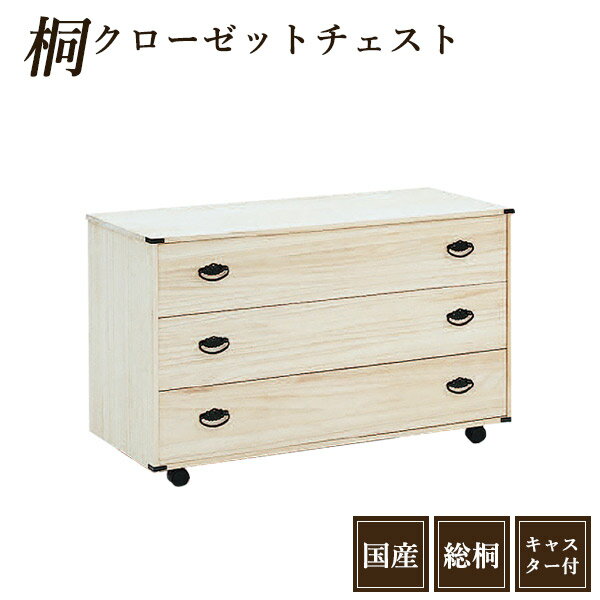 桐たんす 着物 タンス 完成品 桐タンス 幅100cm 桐箪笥 日本製 着物たんす 3段 着物収納 桐だんす クローゼット 着物用 桐製たんす 和たんす 桐製のタンス クローゼット 収納 桐 クローゼットチェスト キャンスター付き 国産 国産品 桐材 防虫 防湿 和 箪笥 送料無料