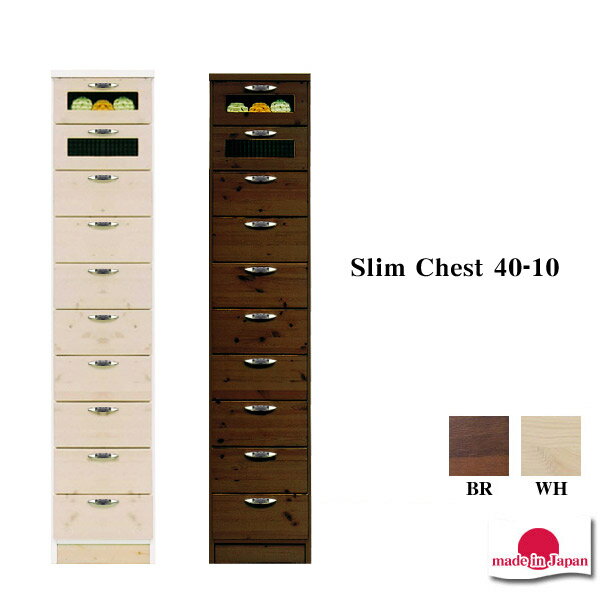 スリムチェスト 10段 タワーチェスト 完成品 ハイチェスト ハイタイプ 日本製 リビングチェスト 幅39 ..