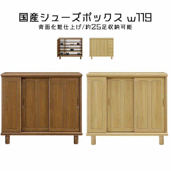 下駄箱 シューズボックス 幅119 ロータイプ 靴箱 玄関用品 収納家具 木製 ウレタン塗装 オーク