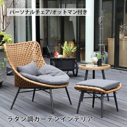 ガーデンチェア おしゃれ ラタン調 屋外家具 パーソナルチェア オットマン付き ガーデンファニチャー