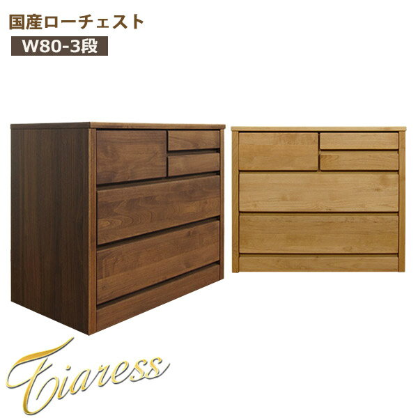 チェスト 完成品 ローチェスト 幅80 木製チェスト 北欧 収納チェスト 3段 タンス 大川家具 リビング 収納 整理ダンス おしゃれなチェスト 木製 日本製のチェスト おしゃれ モダン 国産 引き出し レール付き 箱組み 洋服 衣類 衣替え 幅80cm 送料無料