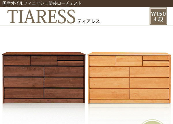 チェスト 完成品 ローチェスト 幅150 木製チェスト 北欧 おしゃれ 収納チェスト 4段 タンス 大川家具 リビング 収納 整理ダンス おしゃれなチェスト 木製 日本製のチェスト モダン 国産 引き出し レール付き 箱組み 洋服 衣類 衣替え 幅150cm 送料無料