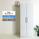 ワードローブ 大川家具 クローゼットタンス 収納 完成品 白 幅70cm ハンガーラック 開き扉 吊り下げ収納 洋服掛け スーツ ジャケット コート収納 洋服タンス 掛ける収納 おしゃれ スリム 服吊 エナメル塗装 ホワイト インテリア 白い 清潔感 日本製 壁面収納 送料無料