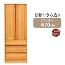 ワードローブ 木製 服吊り 完成品 たんす 日本製 幅70 クローゼット 収納家具 洋タンス スーツ コート 収納 引出し 国産品 隙間収納 スリム収納 ブレザ...