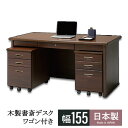 書斎デスク パソコンデスク ワゴンセット 幅155 木製 国産 事務机 書斎机 鍵付き コンセント付 2点セット 学習机 テレワーク 在宅ワーク ブラウン 高級...