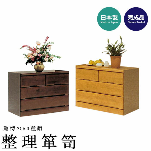 チェスト 木製 ローチェスト 収納 箪笥 タンス 衣装タンス 衣類チェスト 整理タンス 整理箪笥 収納 完..