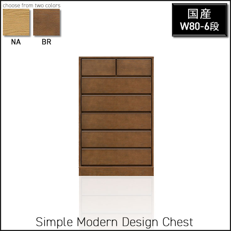 洋タンス 整理箪笥 国産 完成品 チェスト ハイチェスト 幅80 6段 リビングチェスト 台輪 衣類収納 洋服 衣替え 木製チェスト レール付 箱組 おしゃれ シンプル 北欧