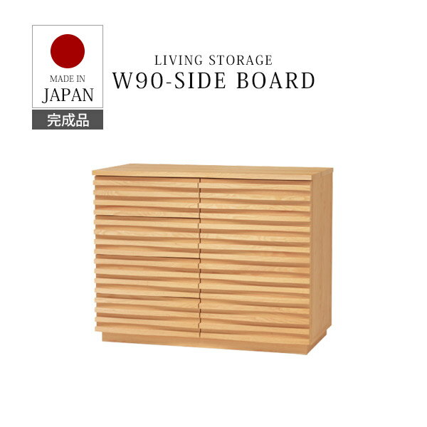 ＼ポイント10倍／ サイドボード キャビネット おしゃれ 完成品 収納 北欧 幅90 収納棚 チェスト リビングボード 木製 木目 シンプル ロータイプ 引き出し収納 ルーター収納 扉付き 新生活 ナチュラル 日本製 国産 無垢材 天然木 リビング収納