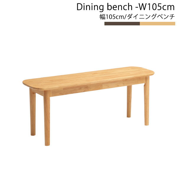 ダイニングベンチ ダイニング ベンチチェア 長椅子 食卓椅子 ダイニングチェア 木製 幅105cm 2人用 二..