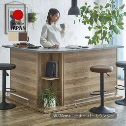 カウンターテーブル セット バーカウンター テーブル 120cm+コーナー キッチンカウンター 収納家具 間仕切り ディスプレイ ハイカウンター 受付台 デスク ダイニングテーブル バーテーブル 木製 シンプル モダン ベーシック ナチュラル/ブラウン 日本製 大川家具