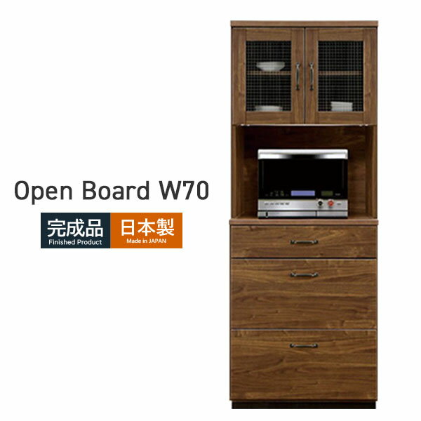 ダイニングボード オープンボード 幅70 家電収納 レンジ台 ハイレンジボード 国産 おしゃれ 北欧 モイ..