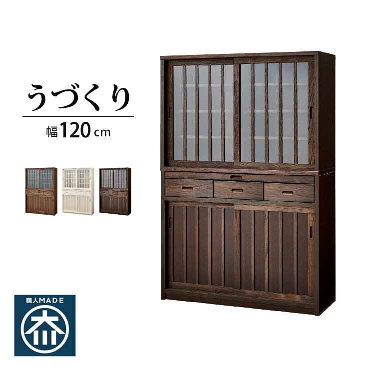 食器棚 大川家具 収納 引き戸 スラ