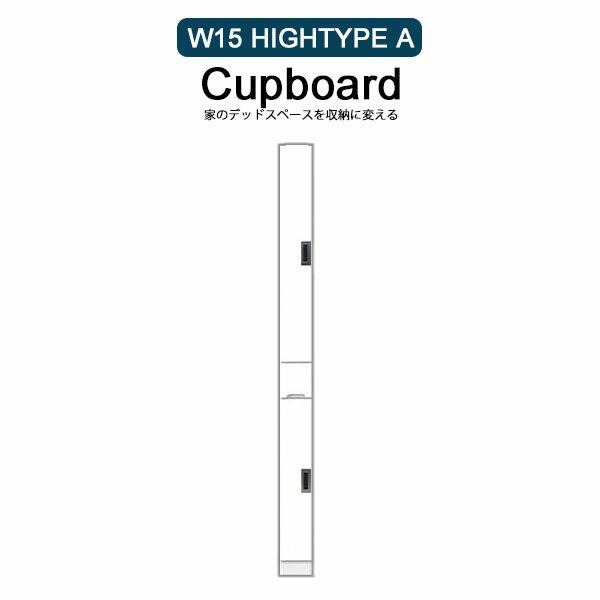 食器棚 幅15 国産 カップボード ダイニングボード スリム収納 完成品 台所収納 洗面所収納 隙間収納 木製 収納家具 ホワイト 右開き 左開き 引き出し 可動棚 開き戸 おしゃれ シンプル