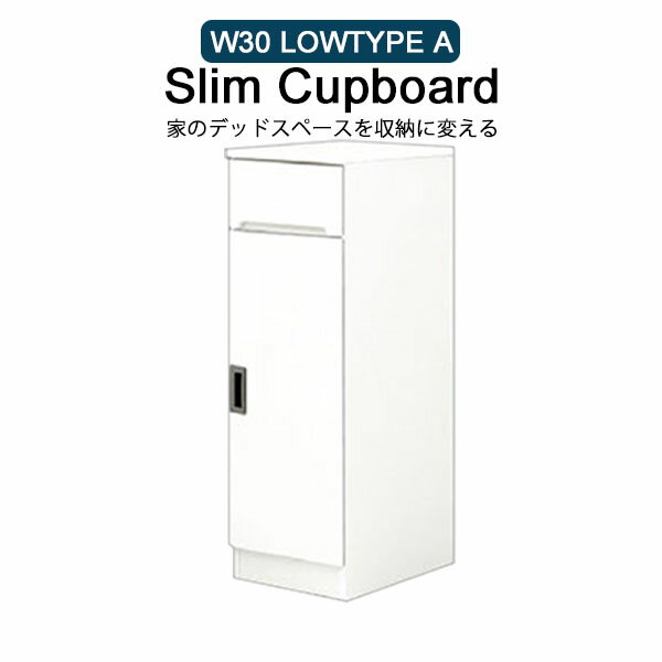 キッチンカウンター 幅30 国産 スリム ロータイプ スリム収納 完成品 台所収納 洗面所収納 隙間収納 木..