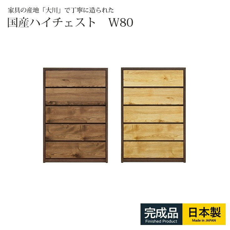 チェスト 完成品 ハイチェスト 北欧 たんす タンス 日本製 リビングチェスト 幅80 衣類収納 国産 洋タンス 洋服タンス 整理タンス リビング 収納 おしゃれなチェスト モダンなチェスト おしゃれ 完成品のチェスト 5段 国産チェスト レール付き 収納チェスト 北欧風 送料無料