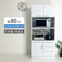 レンジ台 食器棚 白 完成品 キッチンボード レンジボード 日本製 大川家具 キッチン家電収納 食器収納 国産 おしゃれ レンジ台 おしゃれなレンジボード 幅8...