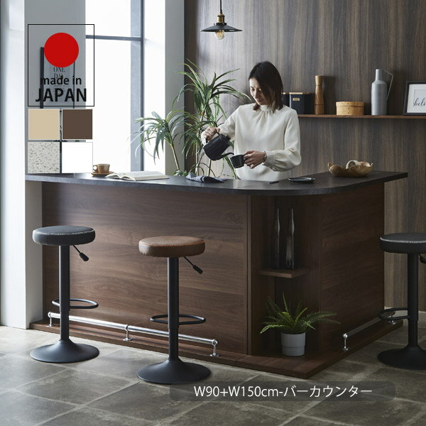 カウンターテーブル セット バーカウンター テーブル 90cm+150cm キッチンカウンター 収納家具 間仕切り ディスプレイ ハイカウンター 受付台 デスク ダイニングテーブル バーテーブル 木製 シンプル モダン ベーシック ナチュラル/ブラウン 日本製 大川家具