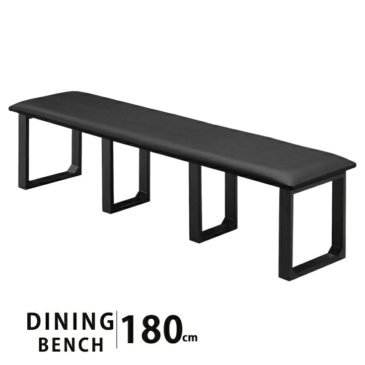 ダイニングベンチ 幅180cm ベンチ 椅子 ダイニング ベンチ ダイニングチェア ダイニングチェアー スツ..