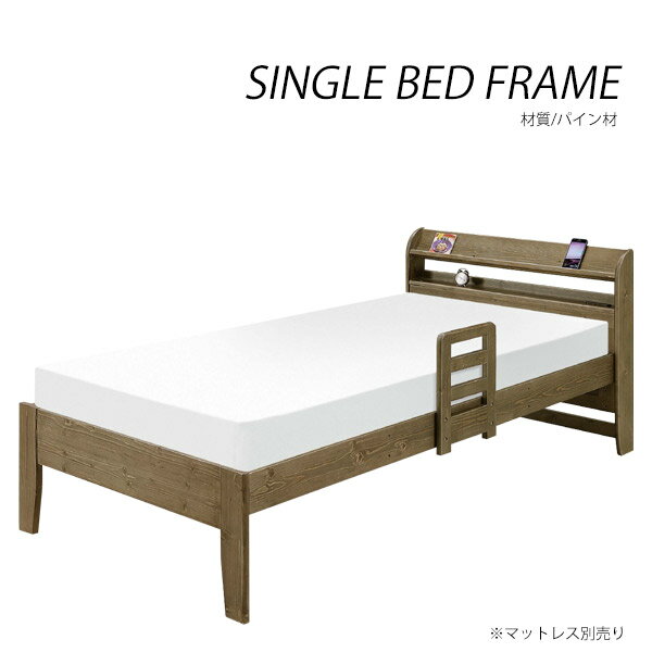 ベッド ベッドフレーム シングル 収納棚付 コンセント付 宮棚付きベッド すのこベッド すのこ スノコ 3段階 高さ調節 ベット 木製 パイン材 木目 おしゃれ シンプル 北欧 カントリー コスパ 送料無料