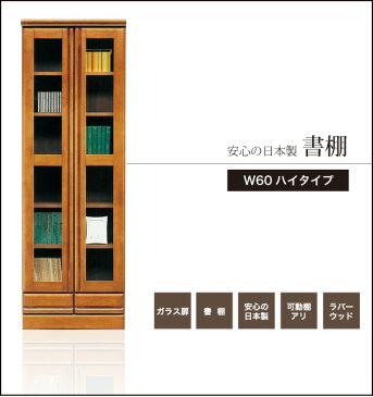 本棚 完成品 扉付き 書斎収納 大容量 書斎 書棚 スリム A4 ブックシェルフ 幅60cm 日本製 本収納 書庫 木製 本 書籍 a4 扉 収納 国産 送料無料 ブックチェスト キャビ リビング収納 ハイタイプ ガラス扉 本箱 収納家具 引き出し シンプル ナチュラル 北欧 モダン