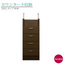 カウンター下収納 完成品 カウンター下 収納 日本製 キッチンカウンター下 スリム 薄型 おしゃれ カウンターキッチン カウンター キッチンカウンター 下 下収...