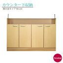 カウンター下収納 完成品 カウンター下 収納 日本製 キッチンカウンター下 スリム 薄型 おしゃれ カウンターキッチン カウンター キッチンカウンター 下 下収...