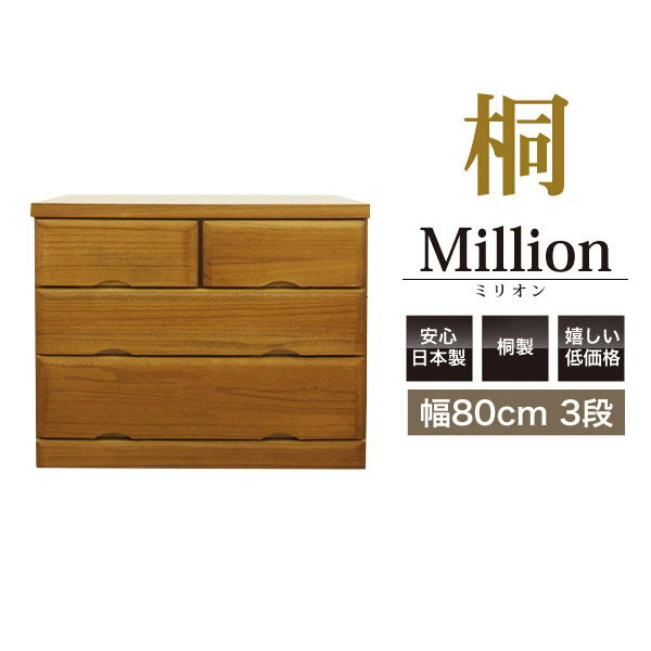 楽天市場】桐タンス 3段(横幅(cm)横幅:70 ~ 79.9cm)の通販 楽天市場】桐タンス 3段(横幅(cm)横幅:70 ~ 79.9cm)の通販
