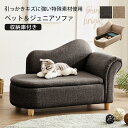 ペットソファー ソファーベッド ペット用ソファー 犬 猫 室内犬 かわいい 犬用 通年 キズに強い ペットマット ペット家具 ソファ ベッド 収納 庫 安定 リラックス 犬猫寝具 インスタ映え