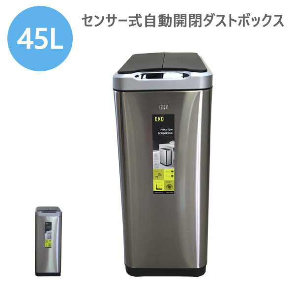 ごみ箱 ダストボックス EKO eko エコ 45リットル センサー式自動開閉 ステンレス 完成品 シルバー