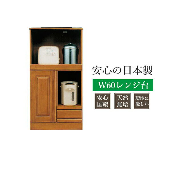 レンジ台 完成品 幅60cm 食器棚 レンジボード 日本製 レンジラック キッチン収納 食器収納 スライドカウンター 木製 国産 シンプル ナチュラル ダイニングボード 幅60cm 60幅 台所 キッチン 収納棚 コンセント付 レンジ台付き食器棚 送料無料