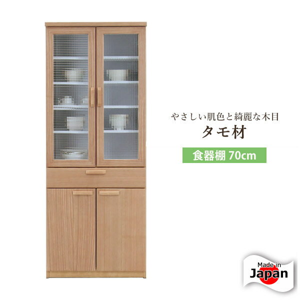 楽天大川家具本舗食器棚 キッチンボード ダイニングボード 完成品 幅70cm 開き戸 キッチン収納 食器収納 日本製 キッチン kitchen シンプル キッチン 収納棚 国産品 国産 ナチュラル 北欧 カントリー クロスガラス 送料無料 棚移動 可動棚 奥行き46 高さ182