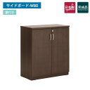 国産役員用サイドボード W805 D400 H927 サイドボード キャビネットカギ 鍵付き 鍵 扉 収納 オフィス収納 オフィス 木製 棚 茶 書斎 収納棚 高級感 エグゼクティブ 社長 会長 モダン(3)